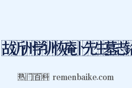 故沂州学训恢庵卜先生墓志铭是什么意思的图片